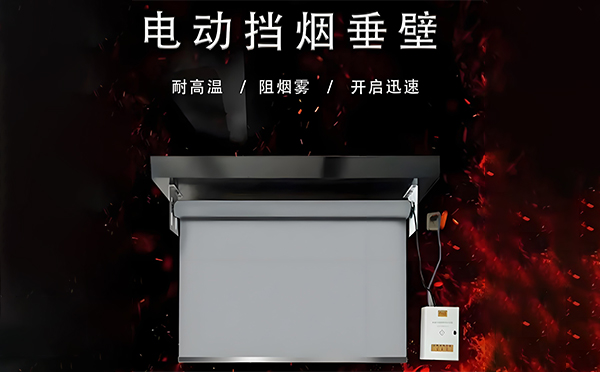 电动镇安挡烟垂壁 电动镇安挡烟垂壁